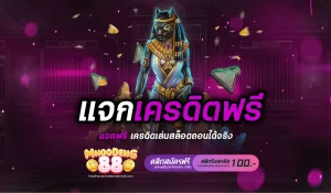 MHOODENG88 เครดิตฟรี